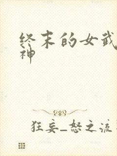 终末的女武神爱神封面