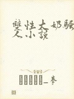 双性大奶骚货美人小说封面