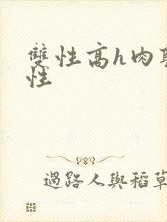 双性高h肉耽双性