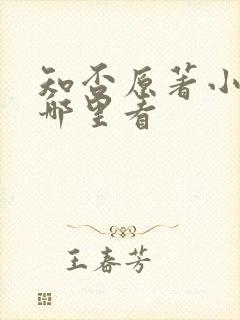 知否原著小说在哪里看