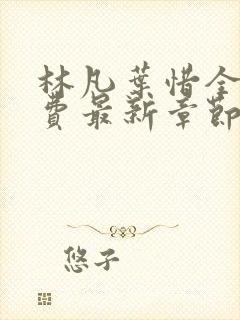 林凡叶惜全文免费最新章节