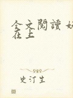 全文阅读 妖妃在上