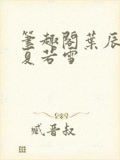 笔趣阁叶辰孙怡夏若雪