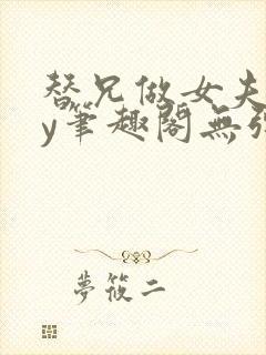 替兄做女夫子by笔趣阁无弹窗最新章节