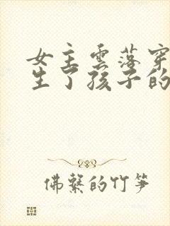 女主云落穿越就生了孩子的小说