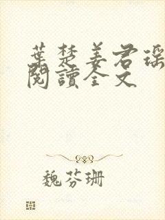 叶楚姜君瑶免费阅读全文