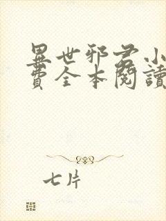 异世邪君小说免费全本阅读