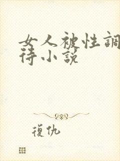 女人被性调教虐待小说封面