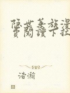 隐世华族漫画免费阅读下拉式六漫画