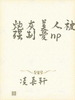 炮灰美人被疯批强制爱np