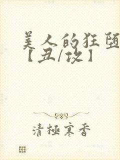 美人的狂堕遭遇【丑/攻】