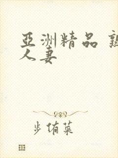 亚洲精品 熟女人妻