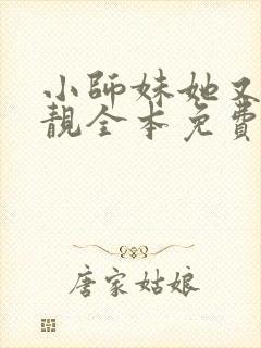 小师妹她又凶又靓全本免费