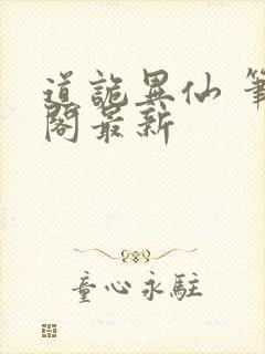 道诡异仙 笔趣阁最新