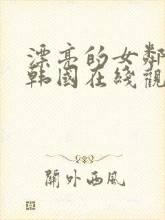 漂亮的女邻居5韩国在线观看