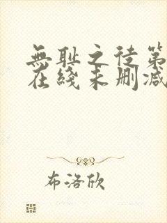 无耻之徒第二季在线未删减