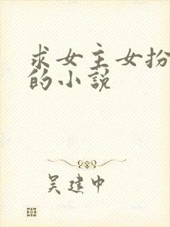 求女主女扮男装的小说封面