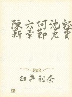 陈六何沈轻舞最新章节免费