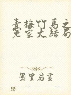 青梅竹马之欢喜冤家大结局