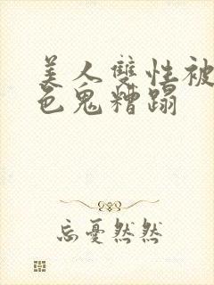 美人双性被肥老色鬼糟蹋封面