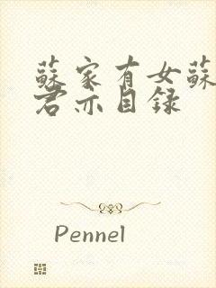 苏家有女苏杳顾君亦目录