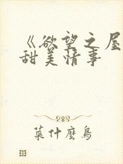 《欲望之屋2:甜美情事