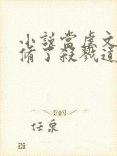 小说当虐文女主修了杀戮道完整版