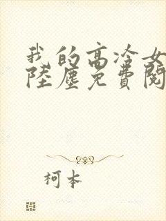 我的高冷女总裁陆尘免费阅读