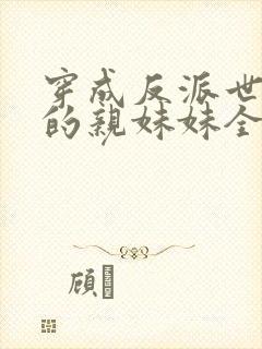 穿成反派世子爷的亲妹妹全文观看