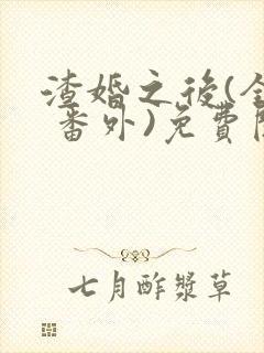 渣婚之后(全文 番外)免费阅读