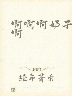 啊啊啊奶子好爽啊封面