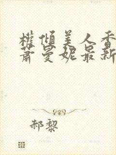 权倾美人香秦朗萧曼妮最新章节在线阅读