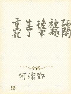 重生后被师尊强宠了笔趣阁