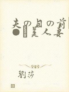 夫の目の前で犯●れ美人妻