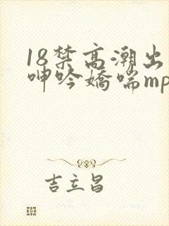 18禁高潮出水呻吟娇喘mp3