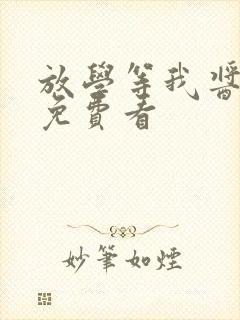 放学等我酱子贝免费看