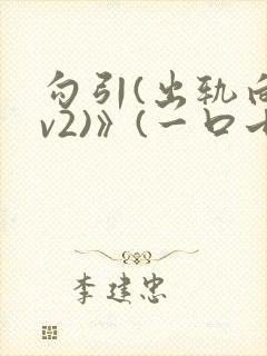 勾引(出轨向1v2)》(一口七哟)