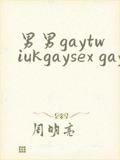 男男gaytwiukgaysex gay asian