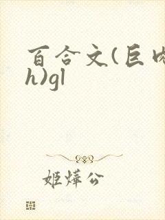 百合文(巨肉高h)gl