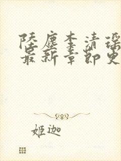 陆尘李清瑶小说最新章节更新