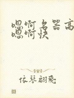 嗯啊名器高潮h嗯啊快