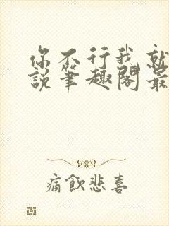 你不行我就上小说笔趣阁最新章节更