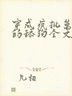 穿成疯批万人迷的舔狗全文免费阅读小说