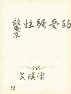 双性骚受的龙皓晨