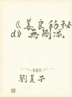 《善良的秘书hd》无删减封面