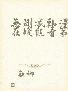 无删减韩漫免费在线观看第一漫画