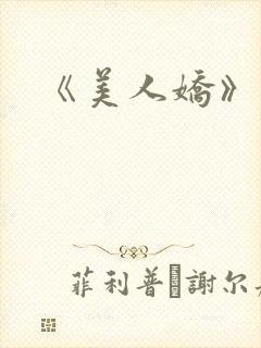 《美人娇》