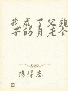 我成了父亲和妻子的月老全文阅读封面