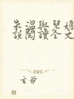 朱温与儿媳妇小说阅读全文封面