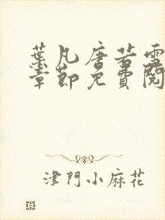 叶凡唐若雪最新章节免费阅读下载